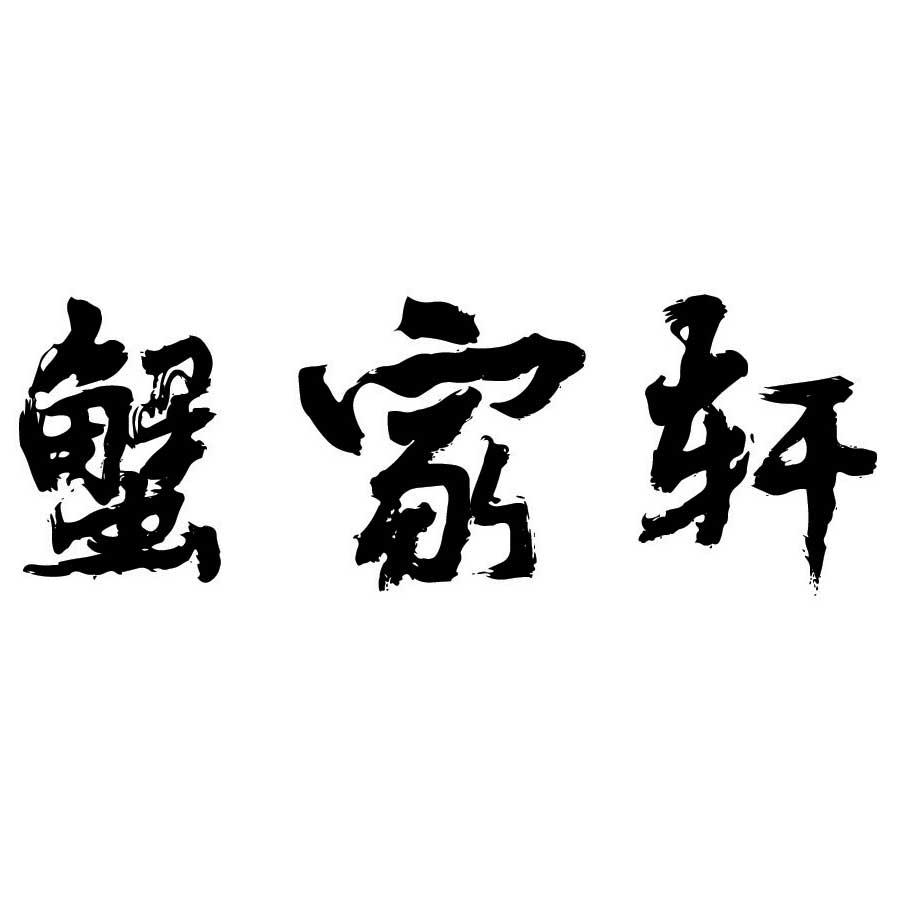 蟹家轩 商标转让 商标交易 买商标 卖商标 浙江旺客商标超市网 京诚知产